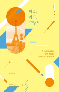 지금 여기 프랑스
